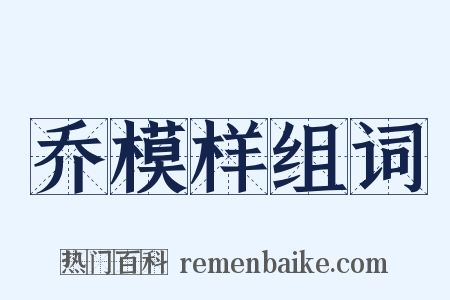 乔模样组词是什么意思的图片